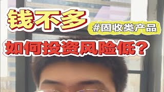 钱不多，如何投资风险低？固收类产品