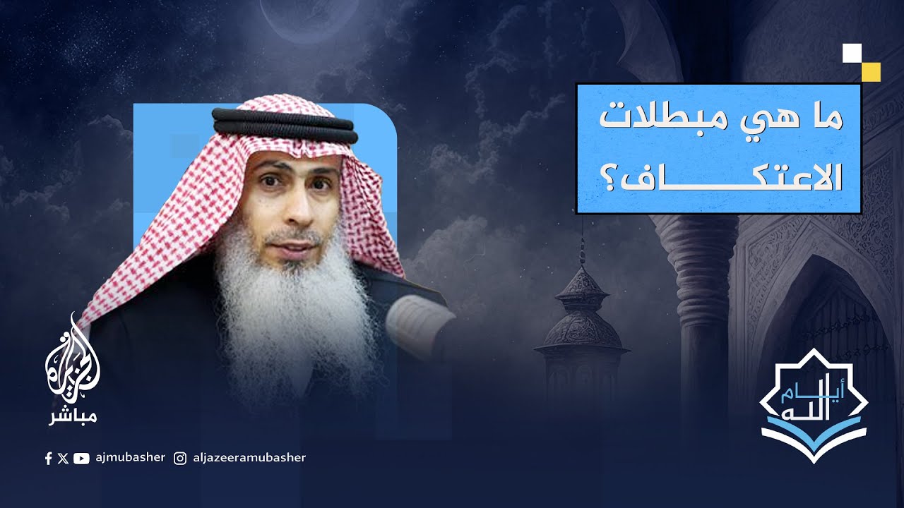 ما هي مبطلات الاعتكاف؟