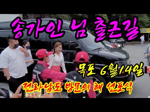 송가인 님 [출근길]목포 전라남도 방문의 해 <strong>선포식</strong> 22년6월14일