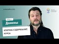 Домены #1: краткое содержание курса