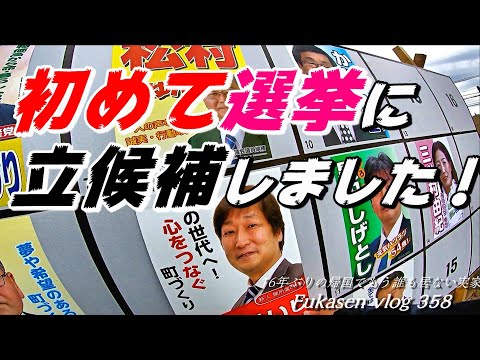 議会議員選挙に立候補！その長い長い1日のドキュメント。最後の結果は？／16年の激動の海外赴任から帰国し、もう誰も居ない実家で猫と一人田舎暮らしの日常。群馬県邑楽町。【フカセンvlog358】