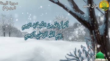 سورة البينة مكررة ٣ مرات بصوت القارئ فارس عباد🍃🌸