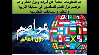 اهم المعلومات عن قارات ودول عواصم العالم للمتقدمين في مسابقة التربية والتعليم والمسابقات الحكومية ??