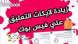 كيفية إنشاء ليك لتعليق فيس بوك من اجل زيادة لايكات تعليق فيس بوك