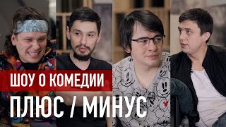 ПЛЮС-МИНУС / КВН 2020 Высшая лига Первая 1/8