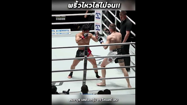 คู่นี้ไม่มีใครยอมใคร! คมอาวุธ เอฟเอ.กรุ๊ป 🥊 ปะทะเดือด โซเนอร์ เซน