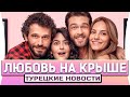 &quot;Опасные Улицы&quot;,&quot;Любовь на Крыше&quot;.Турецкие Новости. mp4