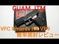 VFC Umarex HK VP9 DX 簡単開封レビュー