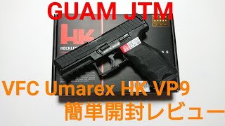 VFC Umarex HK VP9 DX 簡単開封レビュー