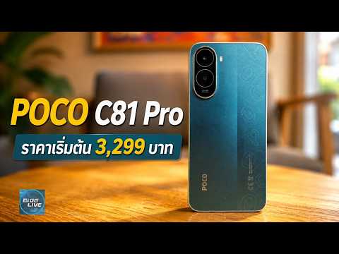 รีวิว POCO C81 Pro มือถือเพื่อคนเริ่มต้น แค่ 3,299 บาท | IT Review
