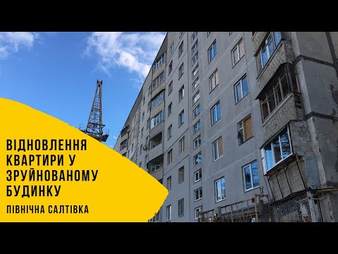 Восстановление квартиры в разрушенном доме | Северная Салтовка