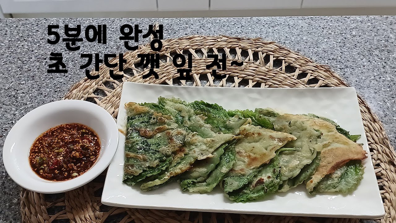 깻 잎 전 [초 간단 5분완성~!! 그 맛이 일품인 깻 잎 전 만들기 - YouTube