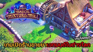 The Magical Mixture Mill เปิดร้านขายน้ำยาเวทมนต์ (เกมโคตรดี)