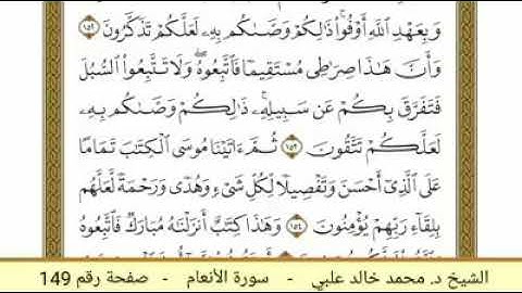 سورة الأنعام ( 149 ) - الشيخ د. محمد خالد علبي