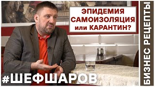 Бизнес Рецепты. Шеф Шаров 009. Эпидемия. Самоизоляция или карантин? #шефшаров