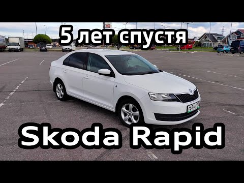 Skoda Rapid спустя 5 лет. Отзыв владельца и опыт эксплуатации, проблемы и поломки