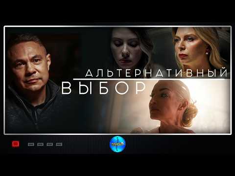 Alternative Choice (2024) Psychological drama, mockumentary Full HD