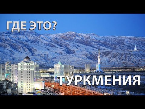Где находится Туркменистан на карте мира? С кем граничит Туркмения?