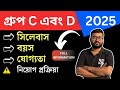 WB SSC Group C &amp; D New Recruitment 2025 | WBSSC Gr- C, D Syllabus | পরীক্ষা কবে হবে | Preparation
