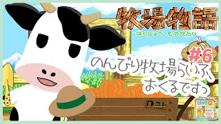 【牧場物語】牧場経営、はじめるですっ#6【ユト(牛型) / JPNVtuber】