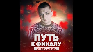 Витя CLassic все раунды на 17 независимый #17ib