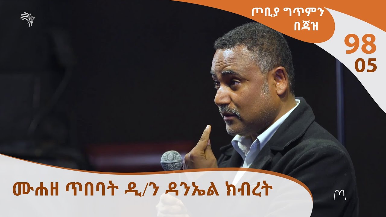 ጦቢያ ግጥምን በጃዝ #98-05 | ሙሐዘ ጥበባት ዲ/ን ዳንኤል ክብረት  [Arts TV World]