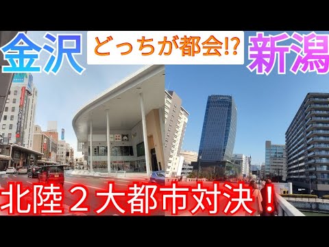 【金沢vs新潟】どっちが都会!? 北陸地方の2大都市の都市景観を比較してみた！【石川県金沢市/新潟県新潟市】