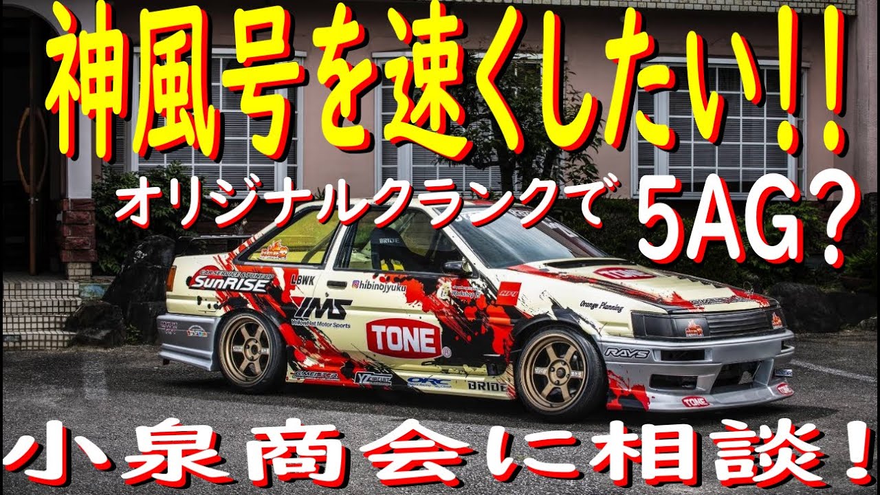 I want to make the Kamikaze faster!!] I consulted Koizumi Shokai