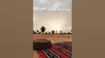 سورة القدر لصوت الشيخ ماهر المعيقلي