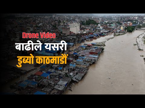 भीषण वर्षा र बाढीपछि यस्ताे देखियाे काठमाडौं वरिपरी । Drone Video | Kathmandu Flood