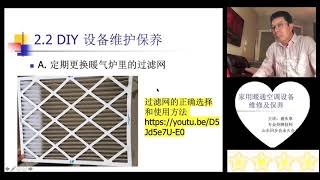DIY家用暖通空调保养1|加拿大B.C.山东同乡会主办