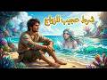 قصة الصياد الذي تزوج أميرة البحر بشرط عجيب كيف كشف السر الملعون وأصبح ملك الجزيرة