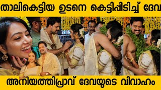 Aniyathipravu actor Devaprasad Weds Dhanya|Guruvayur Temple |Aniyathipravu |Surya Tv