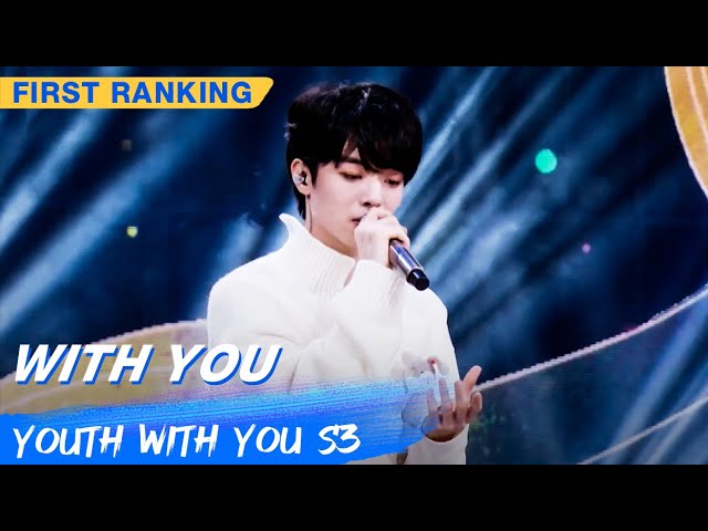 First Ranking Stage: Jeremy - "With You" | Youth With You S3 EP03 | 青春有你3 | iQiyi