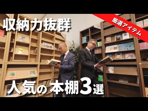おすすめの本棚】収納力たっぷりな商品から厳選！大塚家具で人気