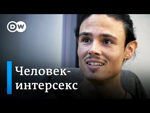 Человек без пола: мужчина, которого растили как девочку | Как живут интерсекс-люди в Германии