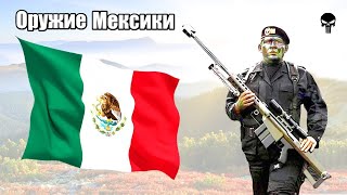 Стрелковое оружие армии Мексики