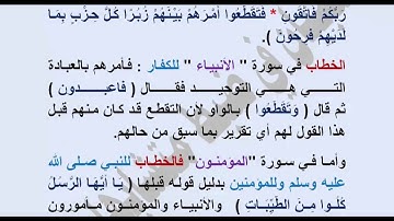 ما الفرق بين آيات الأنبياء 92-93 و آيات المؤمنون 52-53