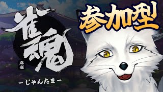 【視聴者参加型配信】師走を忘れてきつねと雑談麻雀いかがっすか～🐾【野狐やこ】【罰ゲームあり】
