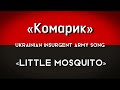 Комарик Ukrainian Insurgent Army Song 