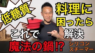 ダイエットご飯！これを夕飯に食べてたら絶対痩せる！【シリコンスチーマーDIET】