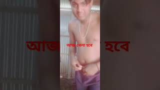 খেলা হবে আসো