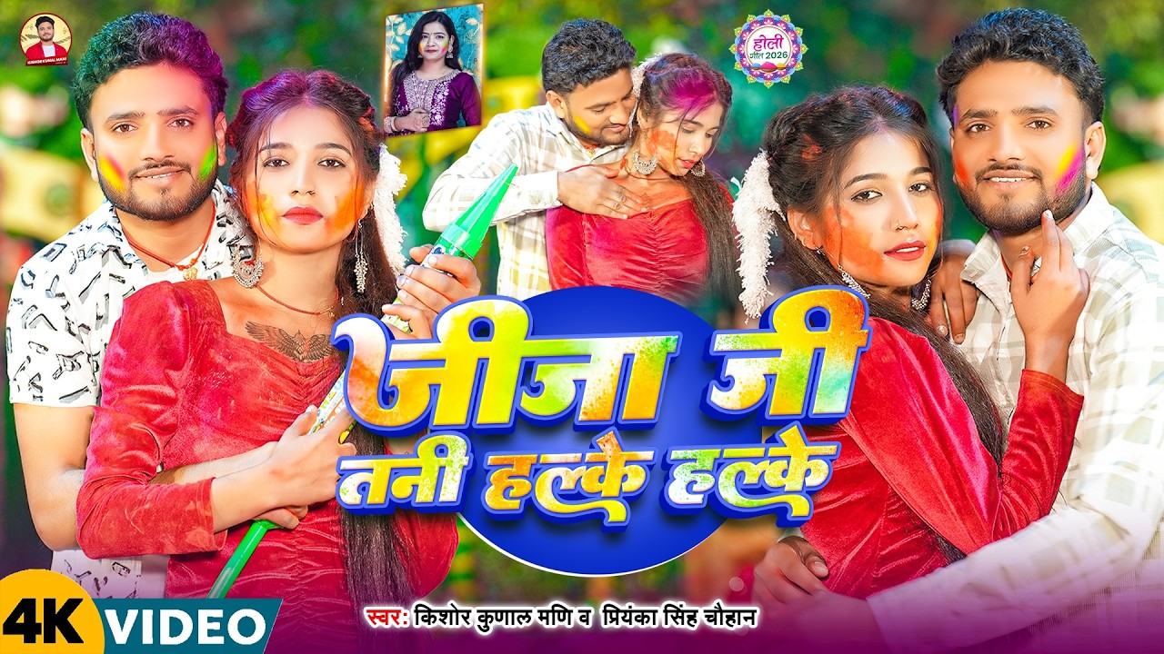 Jijaji Tani Halke Halke | Holi Bhojpuri Video Song 2026 | Kishor Kunal Mani | Priyanka Singh Chauhan