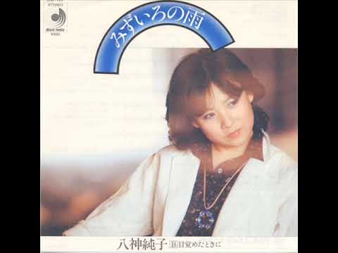 八神純子／みずいろの雨 （1978年）
