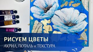 Картина с ГАЗЕТНЫМИ вставками - рисуем ЦВЕТОК с поталью и текстурой.