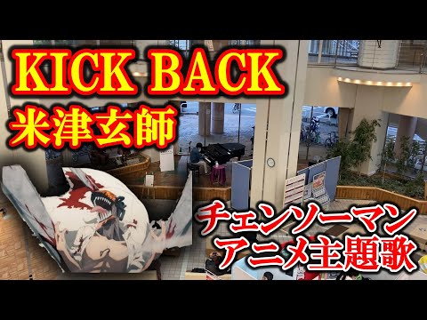 【ストリートピアノ】アニメ チェンソーマン主題歌「KICKBACK/米津玄師」を弾いてみた！！