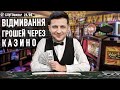 #Слугошквар / Нові ЗЕподатки та відмивання грошей через казино.