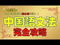 『初心者のための中国語講座』徹底解説。ネイティブの発音を聞き流して中国語の耳を作る。初心者から上級者まで楽しめる。発音、文法、会話、単語全てを網羅。中国語検定４級、HSK2級合格を目指そう。