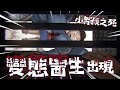 失蹤孩子最後都X了？！《Fragile 脆弱》Ep2 - 變態醫生出現！