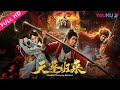 【天蓬归来 Marshal Tianpeng Returns】猪刚鬓荒唐错位地下恋！| 2018古装奇幻喜剧| 赵圆瑗/陈信喆/李佳潼 | YOUKU MOVIE | 优酷电影